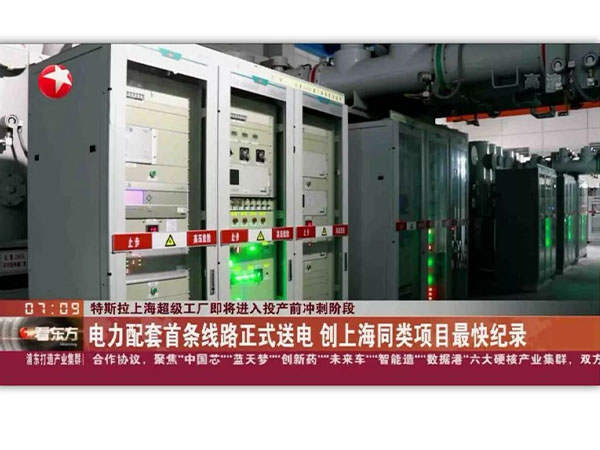 上海特斯拉超级工厂配套项目送电成功