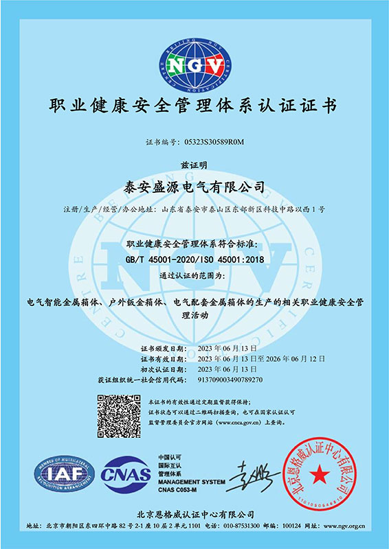 职业健康安全管理体系证书中文